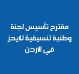 مقترح تأسيس لجنة وطنية تنسيقيه للايدز في الاردن