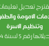 مقترح تعديل تعليمات خدمات الامومة و الطفوله و تنظيم الاسرة 