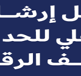 دليل ارشادي تفاعلي للحد من العنف الرقمي 