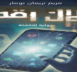 ظلال رقمية: رواية لليافعين