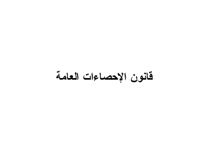 قانون الاحصاءات العامة PDF file screenshot