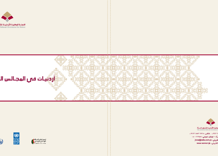 أردنيات في المجالس البلدية : مشاركة المرأة في المجالس البلدية في الأردن PDF file screenshot