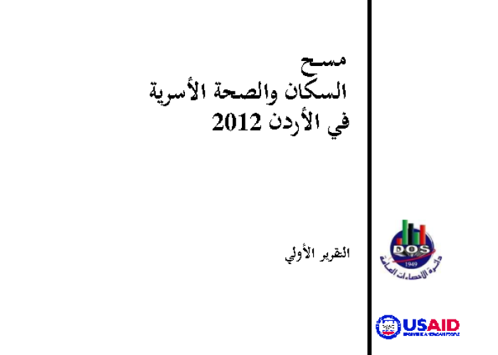 مسح السكان والصحة الأسرية في الأردن 2012 (التقرير الأولي) PDF file screenshot