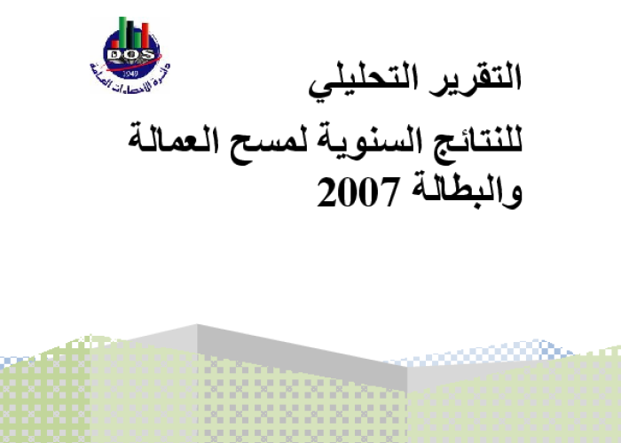 التقرير التحليلي للنتائج السنوية لمسح العمالة والبطالة 2007 PDF file screenshot