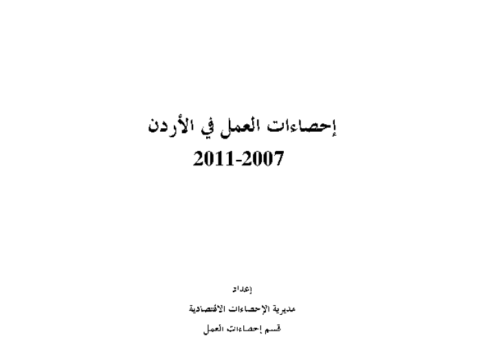 احصاءات العمل في الأردن 2007-2011 PDF file screenshot