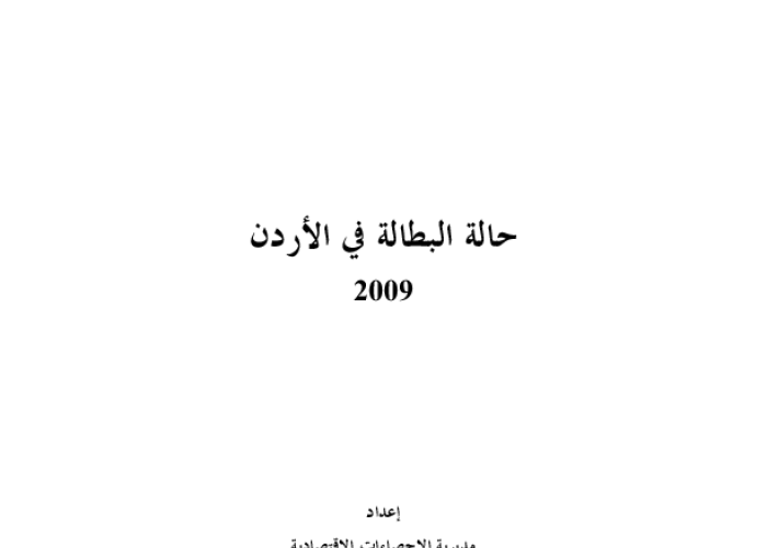 حالة البطالة في الأردن 2009 PDF file screenshot
