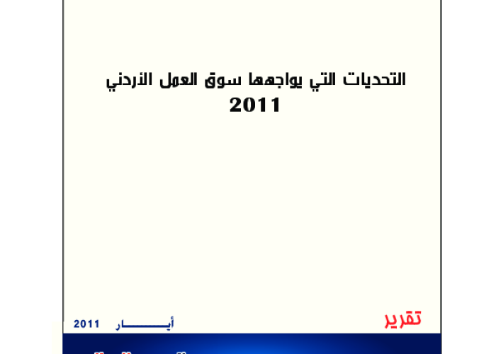 التحديات التي يواجهها سوق العمل الاردني PDF file screenshot