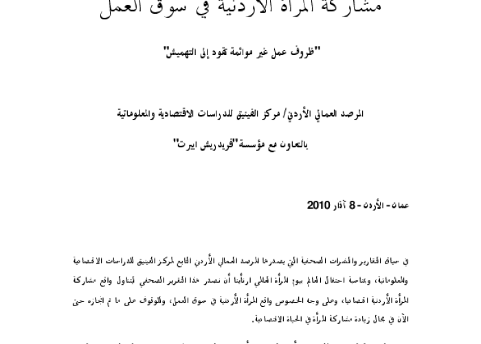 مشاركة المراة الاردنية في سوق العمل "ظروف عمل غير موائمة تقود الى التهميش" PDF file screenshot