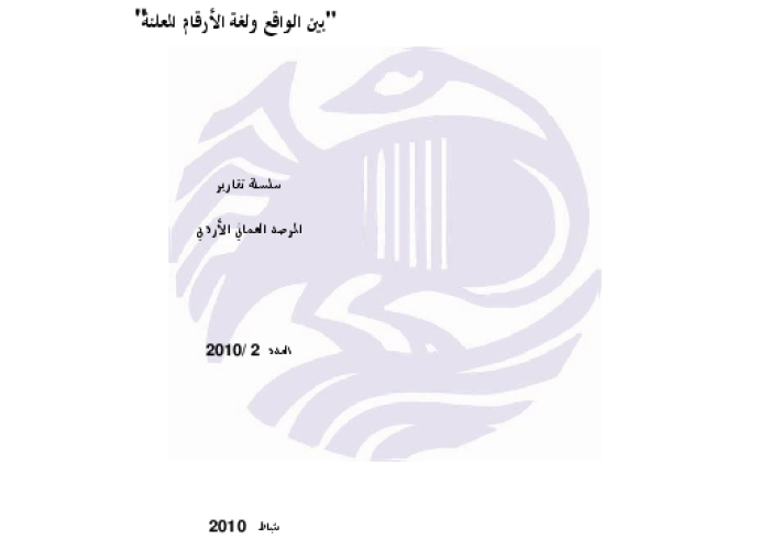 تسريح العمال في الأردن: "بين الواقع ولغة الارقام" PDF file screenshot