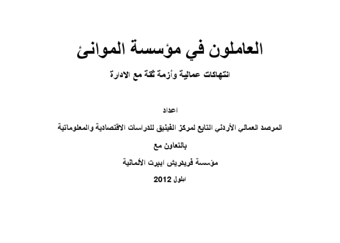 العاملون في مؤسسة الموانئ: انتهاكات عمالية وازمة ثقة مع الادارة PDF file screenshot