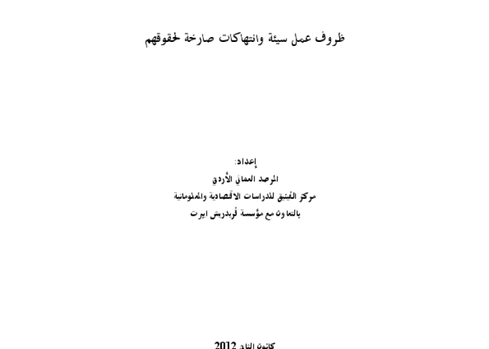 السائقون العموميون "ظروف عمل سيئة و انتهاكات صارخة لحقوقهم" PDF file screenshot