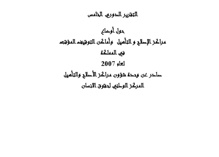 التقرير الدوري الخامس حول أوضاع مراكز الإصلاح والتأهيل وأماكن التوقيف المؤقت في المملكة PDF file screenshot