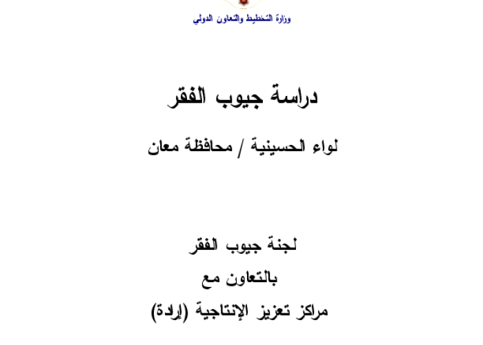 دراسة جيوب الفقر: لواء الحسينية / محافظة معان PDF file screenshot