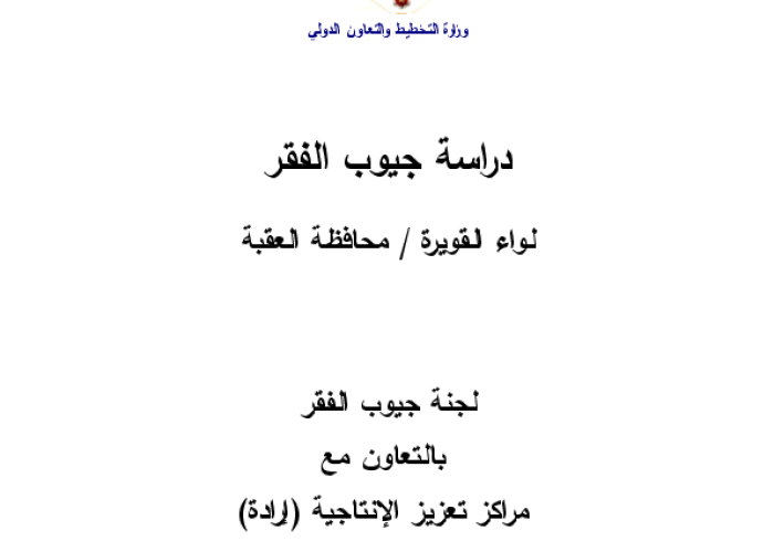 دراسة جيوب الفقر: لواء القويرة / محافظة العقبة PDF file screenshot