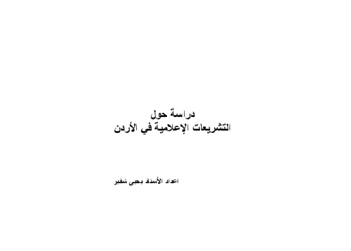 دراسة حول التشريعات الإعلامية في الأردن PDF file screenshot