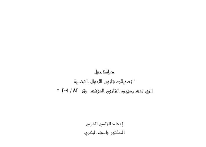 تعديلات قانون الاحوال الشخصية التي تمت بموجب القانون المؤقت رقم 82/2001 PDF file screenshot