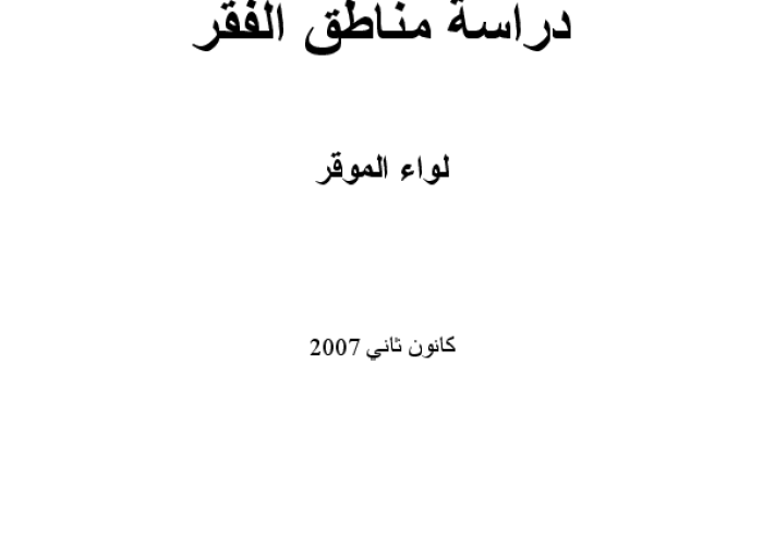 دراسة جيوب الفقر: لواء الموقر / محافظة العاصمة PDF file screenshot