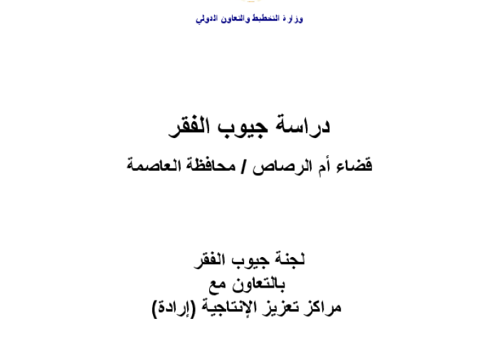 دراسة جيوب الفقر: قضاء ام الرصاص / محافظة العاصمة PDF file screenshot