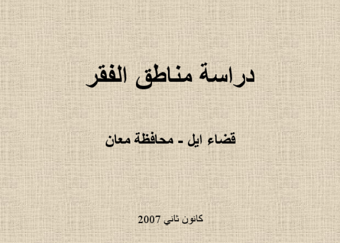 دراسة جيوب الفقر: قضاء ايل / محافظة معان PDF file screenshot