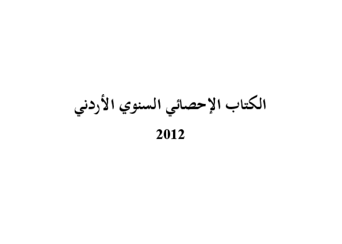 الكتاب الاحصائي السنوي الأردني 2012 PDF file screenshot