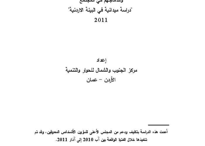العقبات والحواجز التي تعترض مشاركة الأشخاص ذوي الإعاقة واندماجهم في المجتمع - دراسة ميدانية في البيئة الاردنية PDF file screenshot