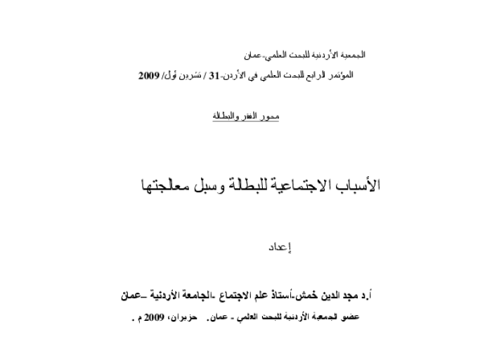 الاسباب الاجتماعية للبطالة وسبل معالجتها PDF file screenshot