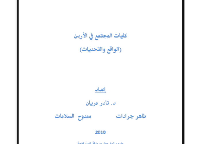 كليات المجتمع في الاردن: (الواقع والتحديات) PDF file screenshot