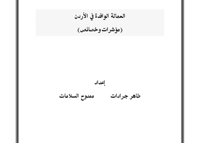 العمالة الوافدة في الاردن: خصائص ومؤشرات PDF file screenshot