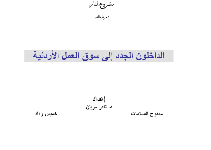 الداخلون الجدد الى سوق العمل الاردنية PDF file screenshot