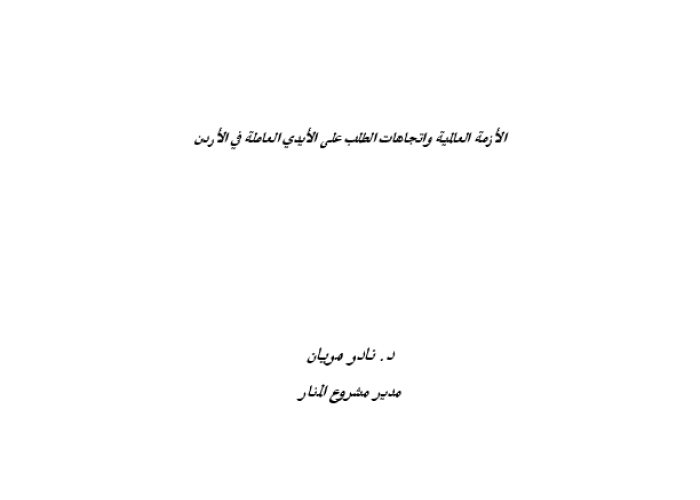الازمة العالمية واتجاهات الطلب على الايدي العاملة الاردنية PDF file screenshot
