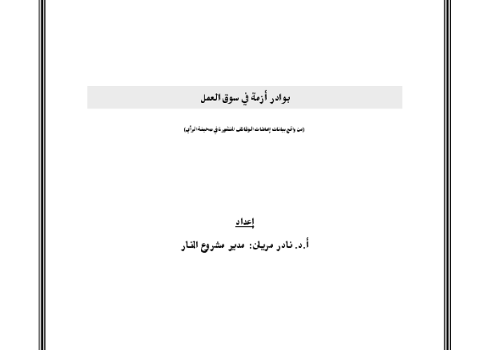 بوادر أزمة في سوق العمل: من واقع بيانات اعلانات الوظائف المنشورة في صحيفة الرأي PDF file screenshot