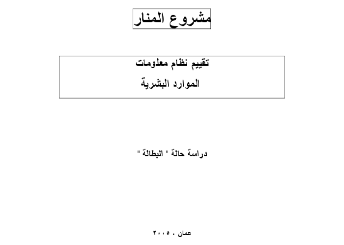 تقييم نظام معلومات الموارد البشرية: دراسة حالة البطالة PDF file screenshot