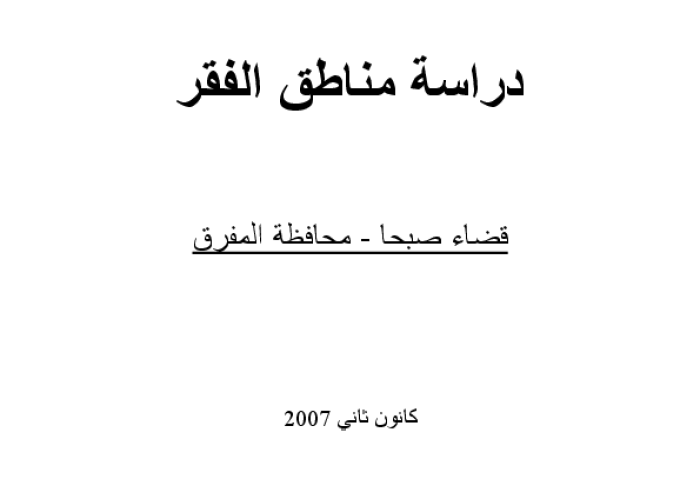 دراسة جيوب الفقر: قضاء صبحا - محافظة المفرق PDF file screenshot