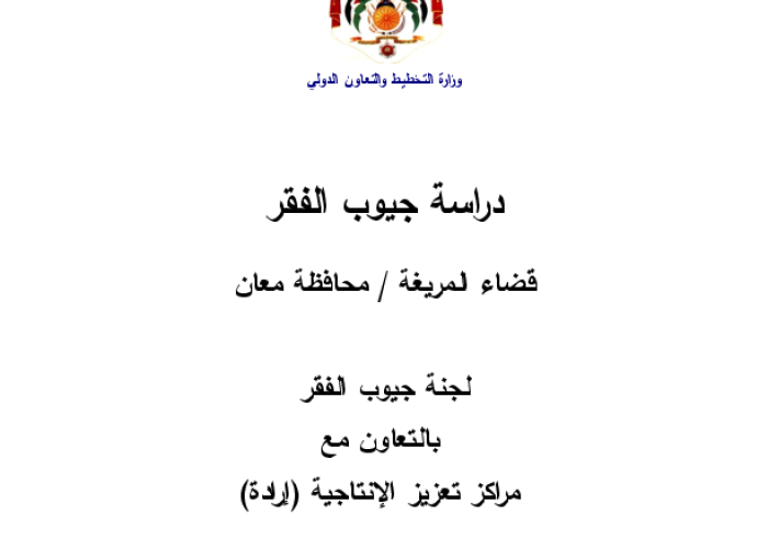 دراسة جيوب الفقر: قضاء المريغة / محافظة معان PDF file screenshot