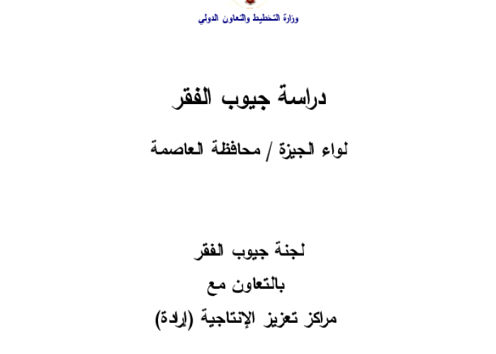 دارسة جيوب الفقر لواء الجيزة /محافظة العاصمة PDF file screenshot