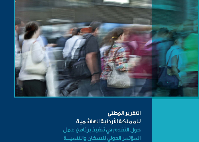 التقرير الوطني للمملكة الاردنية الهاشمية حول التقدم في تنفيذ برنامج عمل المؤتمر الدولي للسكان والتنمية 1994 - القاهرة بعد مرور خمسة عشر عاما PDF file screenshot