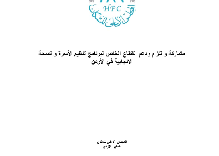 مشاركة والتزام ودعم القطاع الخاص لبرنامج تنظيم الاسرة والصحة الإنجابية في الأردن PDF file screenshot
