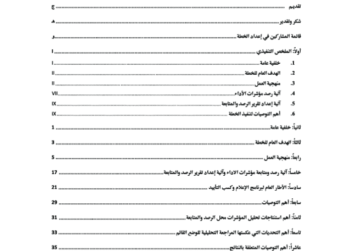 الخطة الوطنية لرصد ومتابعة تحقق واستثمار سياسات الفرصة السكانية PDF file screenshot