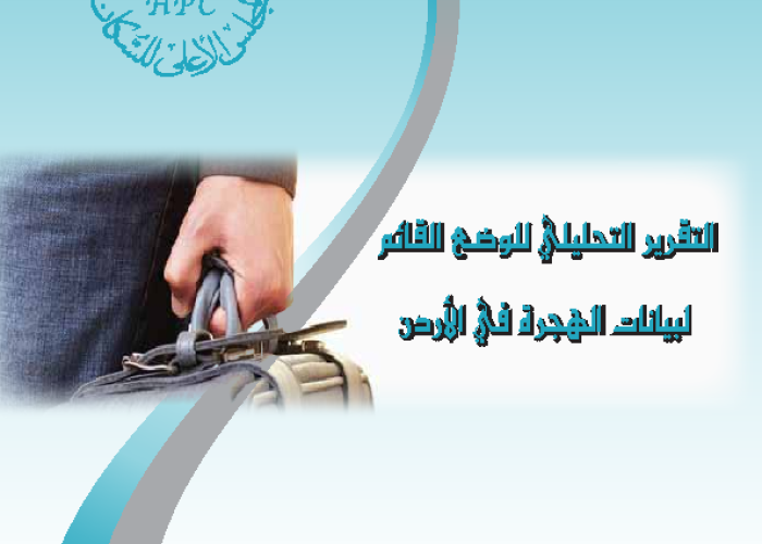 التقرير التحليلي للوضع القائم لبيانات الهجرة في الأردن PDF file screenshot