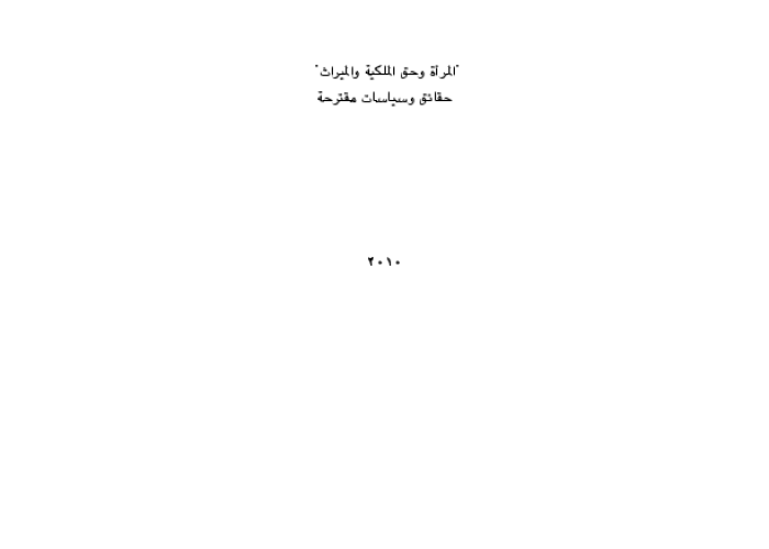 المرأة وحق الملكية والميراث: حقائق وسياسات مقترحة PDF file screenshot
