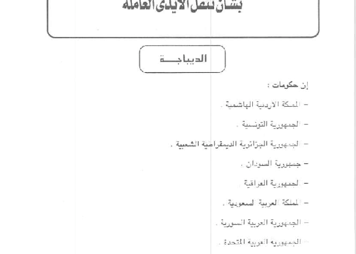 Arab Convention No. (2) of 1967 on Labor Mobility PDF file screenshot