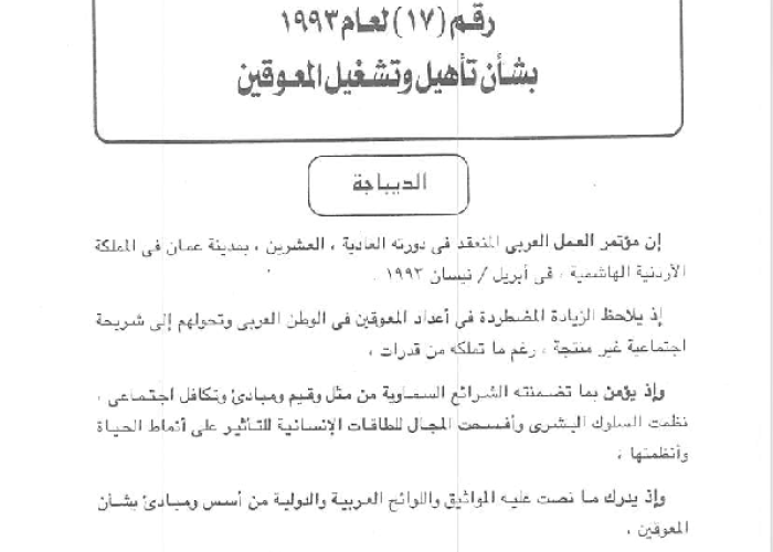 Arab Covention No. (17) of 1993 on the Rehabilitation and Employment of the Disabled PDF file screenshot