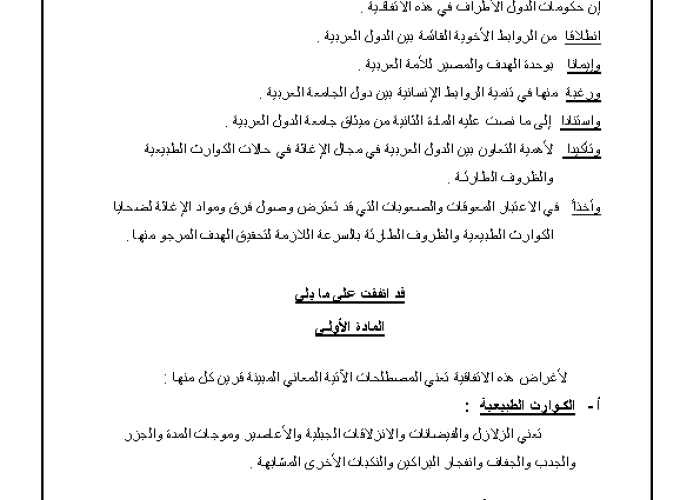 Arab Cooperation Agreement Regulating and Facilitating Relief Operations PDF file screenshot