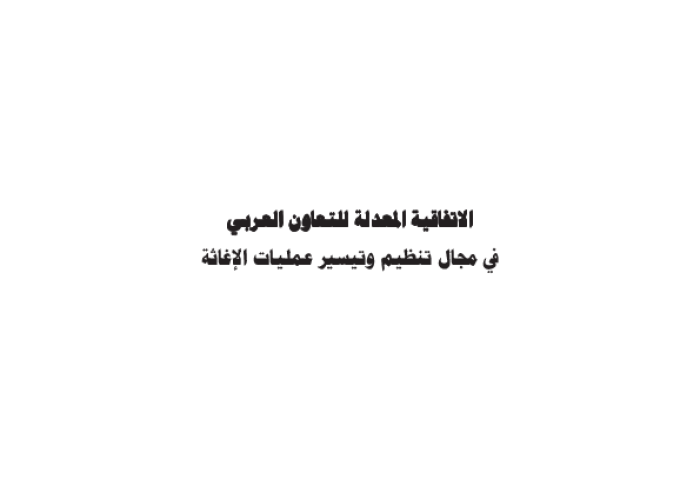 Arab Cooperation Agreement Regulating and Facilitating Relief Operations (amended) PDF file screenshot