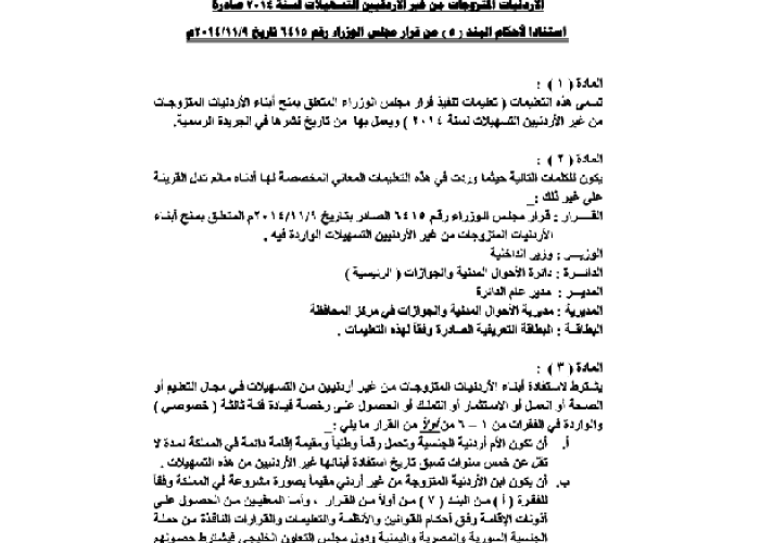 Instructions to Grant the Children of Jordanian Women Married to Non-Jordanians the Facilities PDF file screenshot