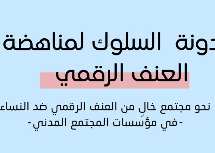 دليل مواجهة العنف الرقمي لطالبات الجامعات في الأردن