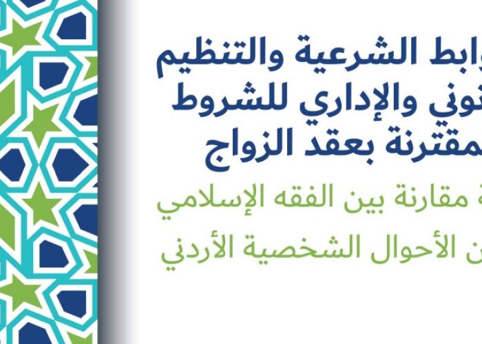 الضوابط الشرعية والتنظيم القانوني والإداري للشروط المقترنة بعقد الزواج
