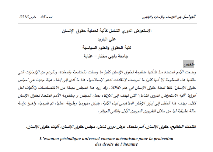 الاستعراض الدوري الشامل كآلیة لحمایة حقوق الإنسان