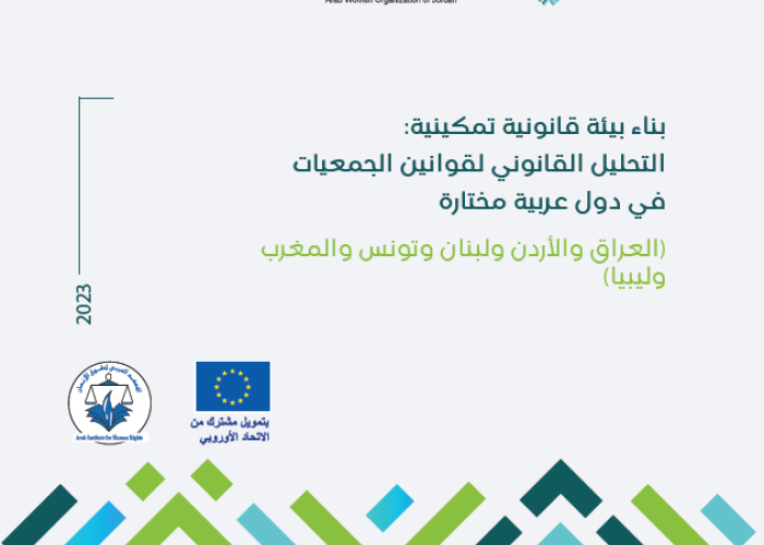 بناء بيئة قانونية تمكينية: التحليل القانوني لقوانين الجمعيات في دول عربية مختارة (العراق والأردن ولبنان وتونس والمغرب وليبيا)