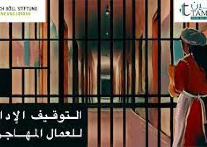 التوقيف الإداري للعمال المهاجرين